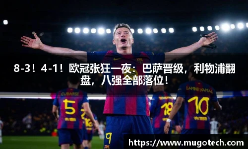 8-3！4-1！欧冠张狂一夜：巴萨晋级，利物浦翻盘，八强全部落位！