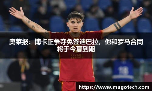 奥莱报：博卡正争夺免签迪巴拉，他和罗马合同将于今夏到期