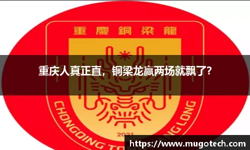 重庆人真正直，铜梁龙赢两场就飘了？