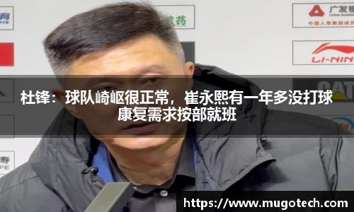 杜锋：球队崎岖很正常，崔永熙有一年多没打球康复需求按部就班