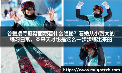 谷爱凌夺冠背面藏着什么隐秘？看她从小到大的练习日常，本来天才也是这么一步步练出来的