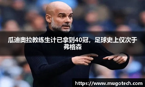 瓜迪奥拉教练生计已拿到40冠，足球史上仅次于弗格森
