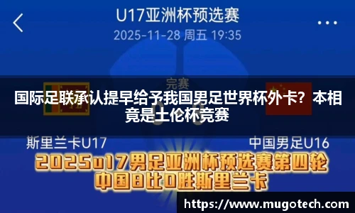 国际足联承认提早给予我国男足世界杯外卡？本相竟是土伦杯竞赛