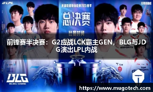 前锋赛半决赛：G2应战LCK霸主GEN，BLG与JDG演出LPL内战
