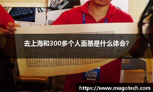 去上海和300多个人面基是什么体会？
