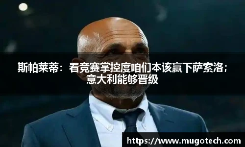 斯帕莱蒂：看竞赛掌控度咱们本该赢下萨索洛；意大利能够晋级