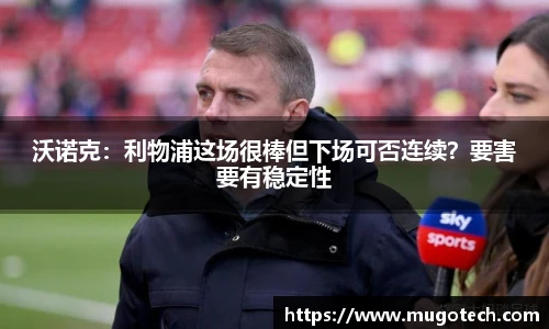 沃诺克：利物浦这场很棒但下场可否连续？要害要有稳定性